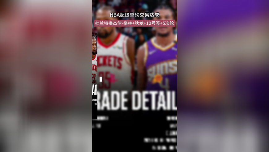 NBA超级重磅交易达成，杜兰特转投休斯顿火箭队