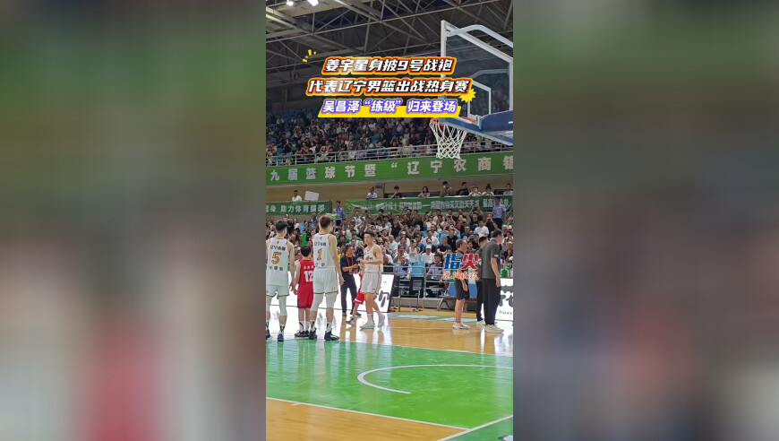 8月22日，辽宁男篮参加在阜新举行的四国邀请赛，姜宇星身披9号战袍代表辽篮出战，吴昌泽回归辽篮登场比赛