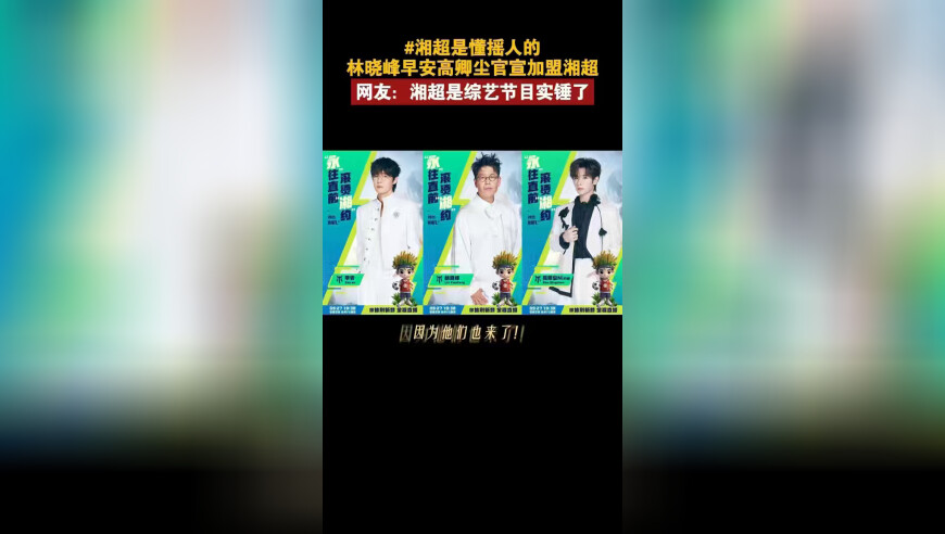 林晓峰早安高卿尘官宣加盟湘超，网友：湘超是综艺节目实锤了