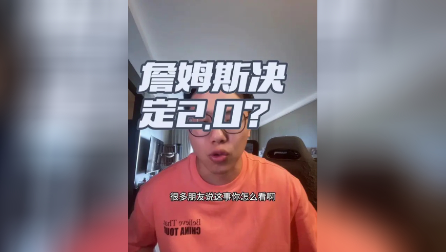 詹姆斯即将发布决定？ 2.0还是几.0版本？总之我觉得没啥惊天动地的大消息…