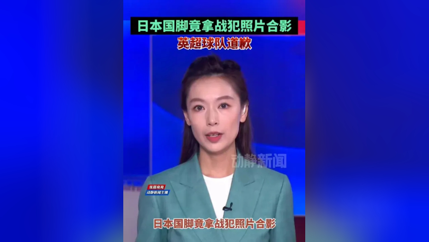 日本国脚竟拿战犯照片合影，英超球队道歉