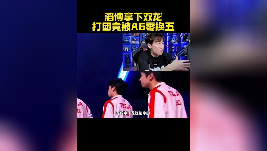 滔博拿双龙打团，竟被AG打了个零换五