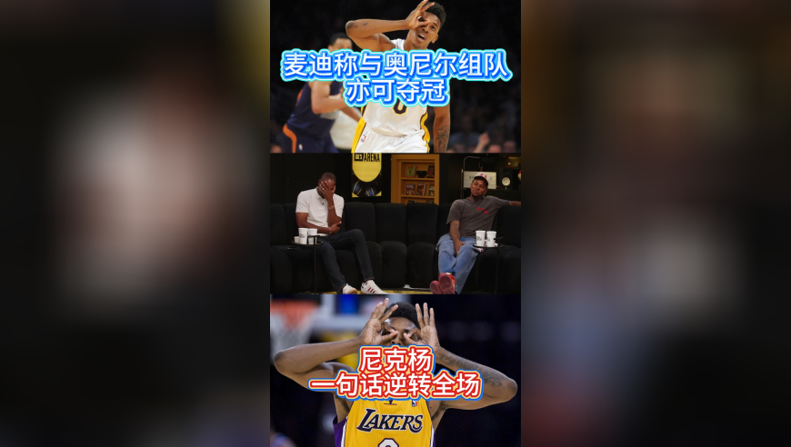 麦迪称与奥尼尔组队亦可夺冠，尼克杨一句话完成反杀