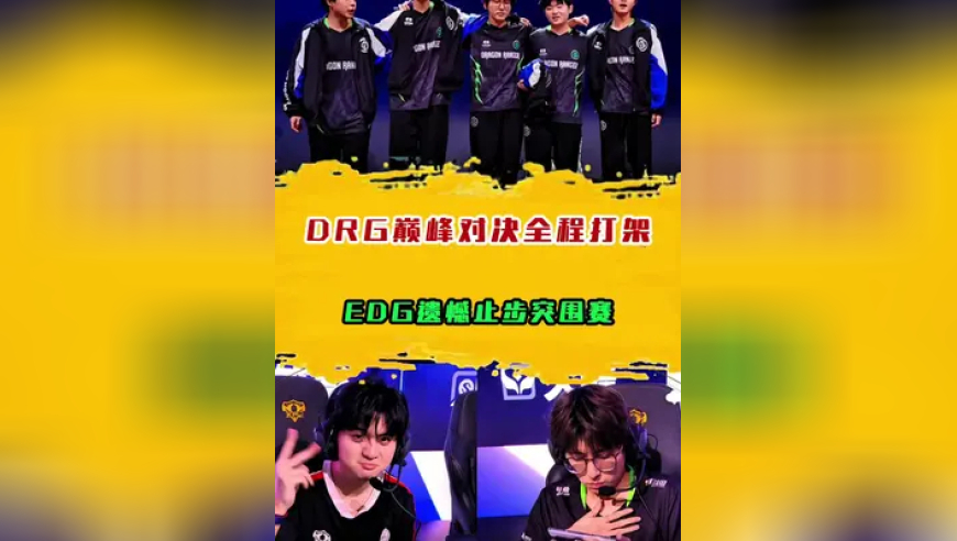 DRG巅峰对决全程打架打爽了，EDG遗憾止步年总突围赛