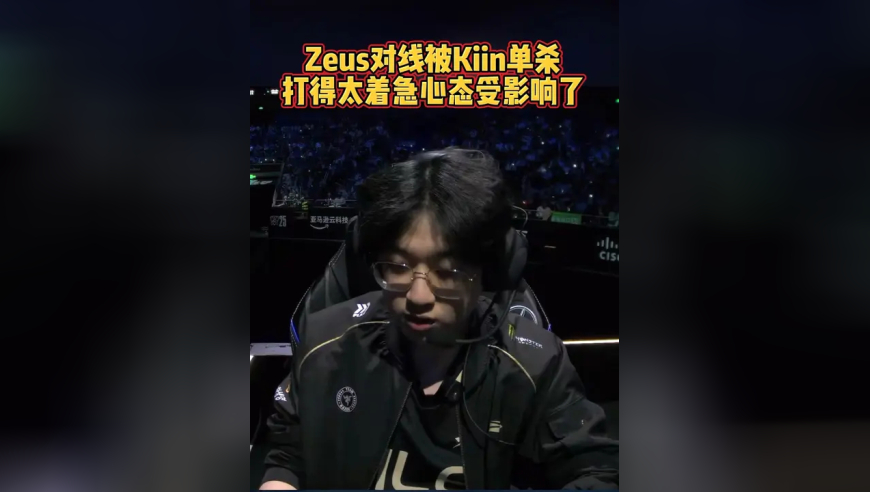 Zeus对线被Kiin单杀……