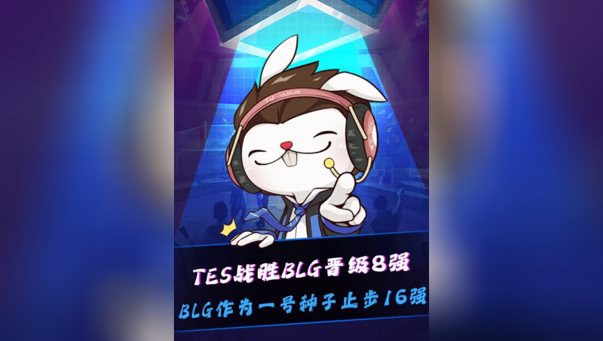 TES战胜BLG晋级八强！BLG作为LPL一号种子，一支LCK队伍没打止步16强！sask：没事Bin哥说话不算数的，Bin哥不会退役的！