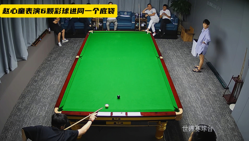 斯诺克6颗彩球打同一个底袋是什么水平？世界准神赵心童珍贵录像