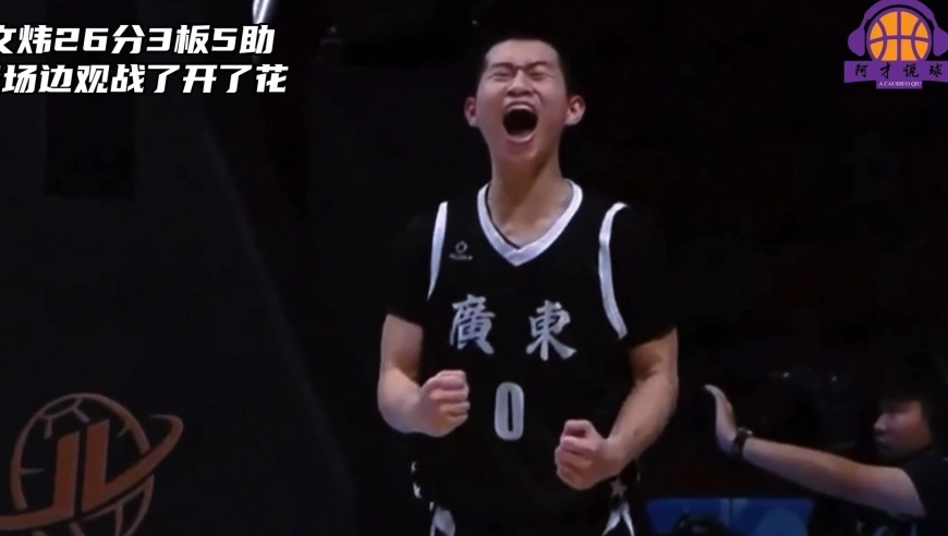 打的就是朱正！何文炜26分3板5助，广东U18男篮晋级决赛