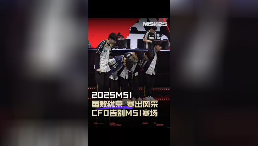 虽败犹荣，赛出风采，CFO告别MSI赛场