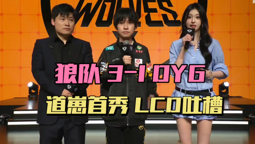 狼队3-1DYG，道崽赛季首秀，LoveCD直言一股怪味，钎城马可亮眼，SK谈节奏变化