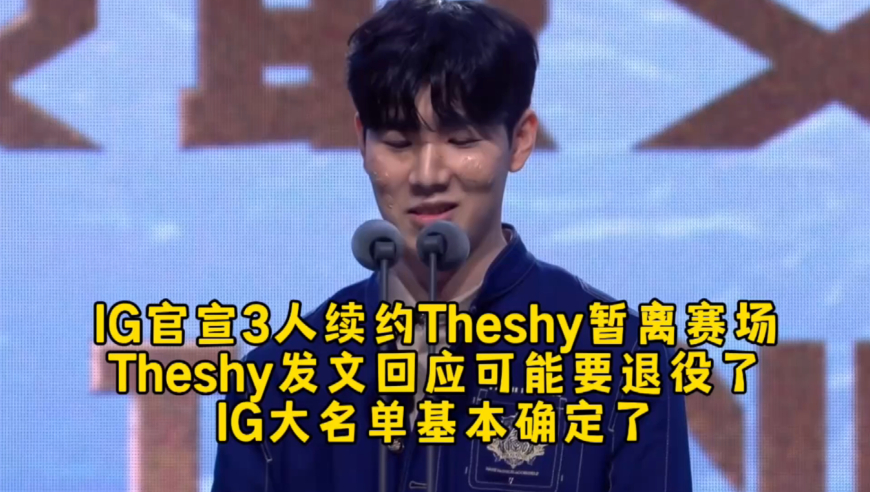 IG官宣3人续约Theshy暂离赛场，Theshy发文回应可能要退役了，IG大名单基本确定了！