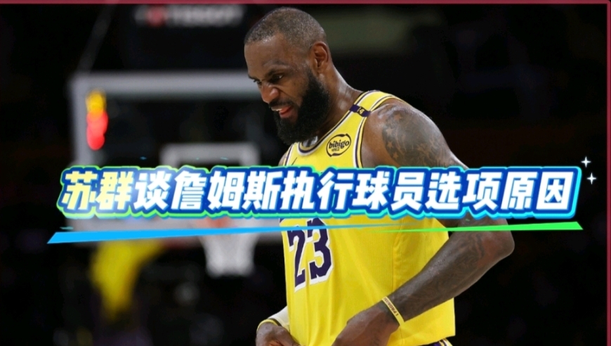 要退役了？苏群谈詹姆斯执行球员选项原因：他可能认为湖人无望夺冠
