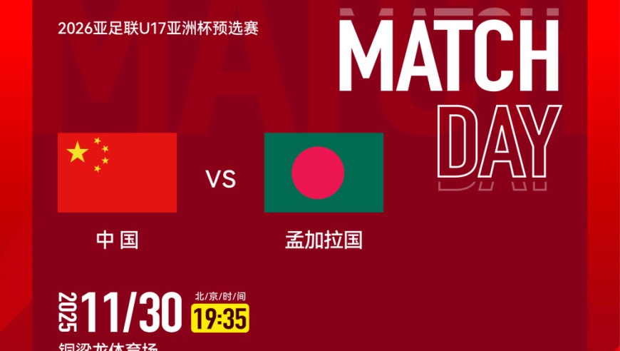 官方：CCTV5+转播U17亚洲杯预选赛国少vs孟加拉国U17