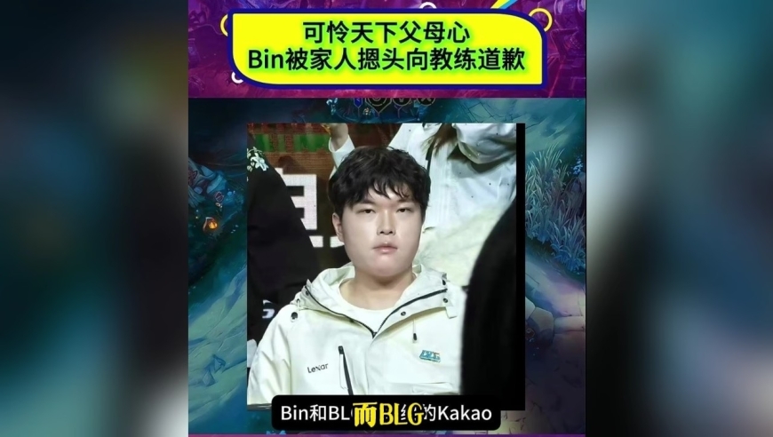 BLG选手Bin复盘后暴怒与管理层互撕险遭弃用，道歉获最后通牒！