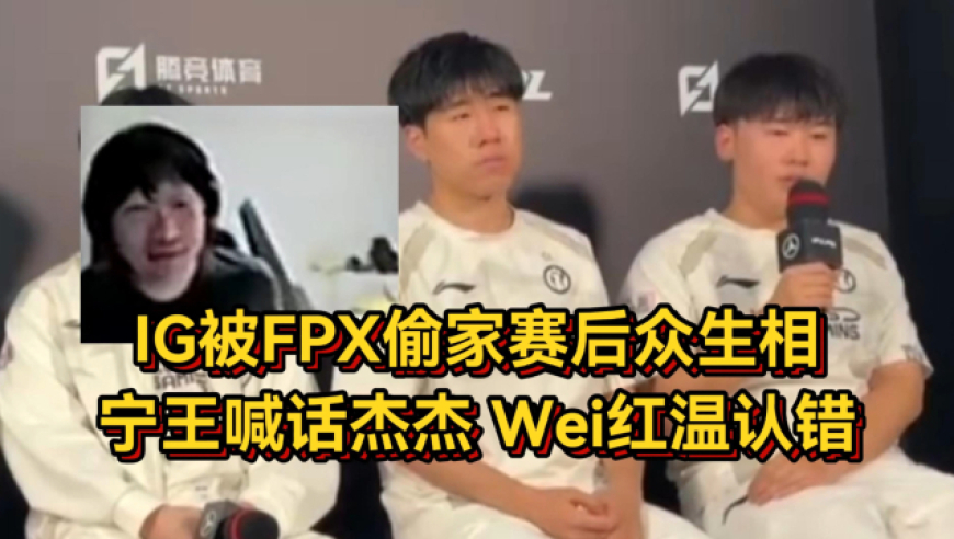 IG被FPX偷家赛后众生相，宁王喊话杰杰快回来，Wei红温认错人麻了