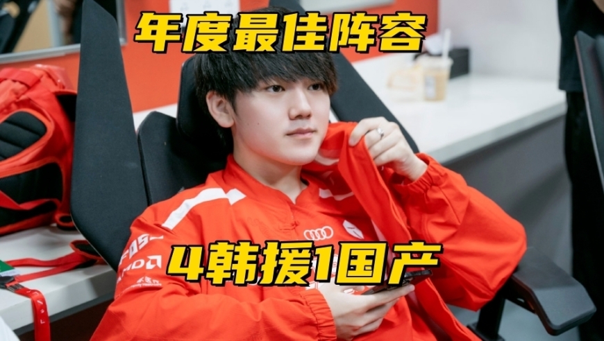 LPL年度最佳阵容诞生！5个位置4个韩援，JKL成国产最后门面