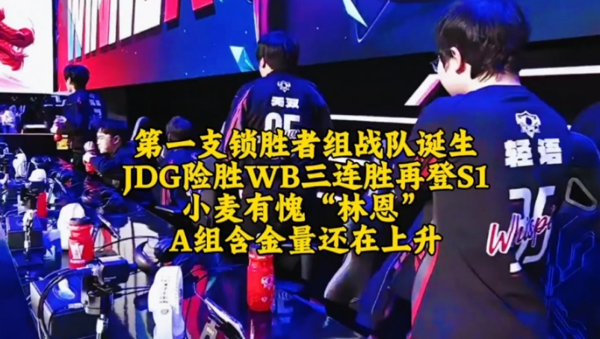 KPL第一支锁定胜者组的战队诞生！JDG3-2险胜WB三连胜再登S1：小麦有愧&ldquo;林恩