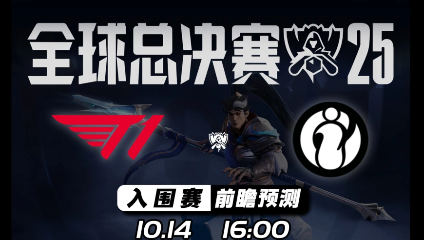 S15全球总决赛【T1 vs IG】前瞻预测