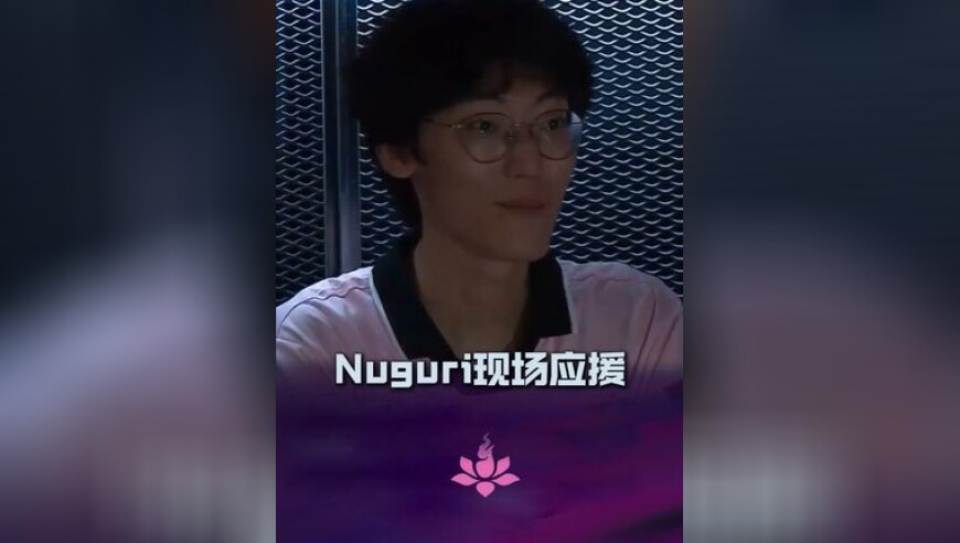 DK战胜DRX，Nuguri现场应援