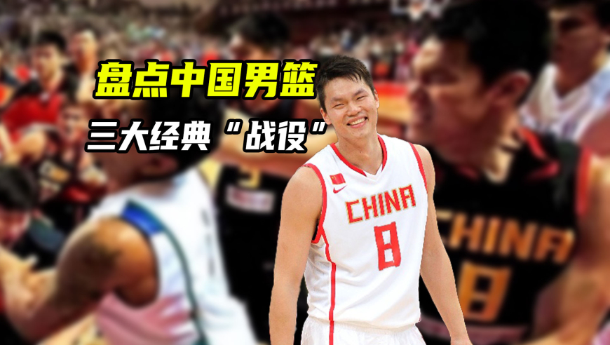 体育梗百科｜打架？还得是一线队！盘点中国男篮三大经典“战役”