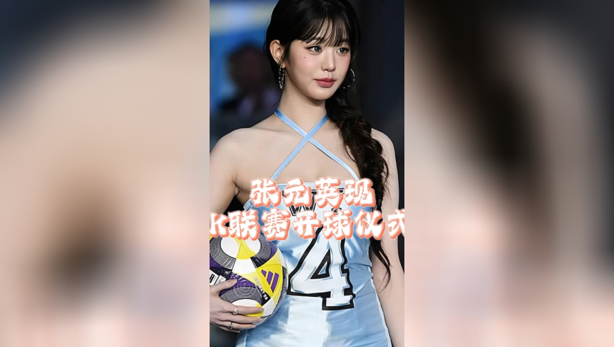韩国女团现K联赛开球仪式，张元英天蓝色紧身短裙亮相抢镜！