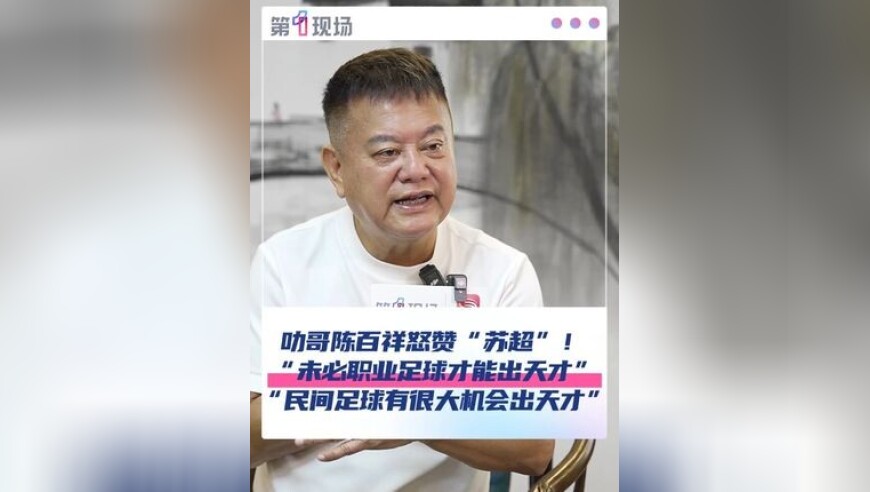 叻哥陈百祥怒赞“苏超”！谁说天才只能出自职业足球？天才永远都不知道什么时候出现