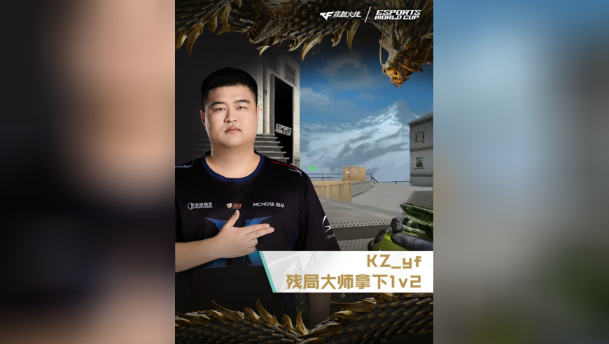 2025EWC电竞世界杯，AG VS KZ，KZ_yf，残局大师，拿下1v2！