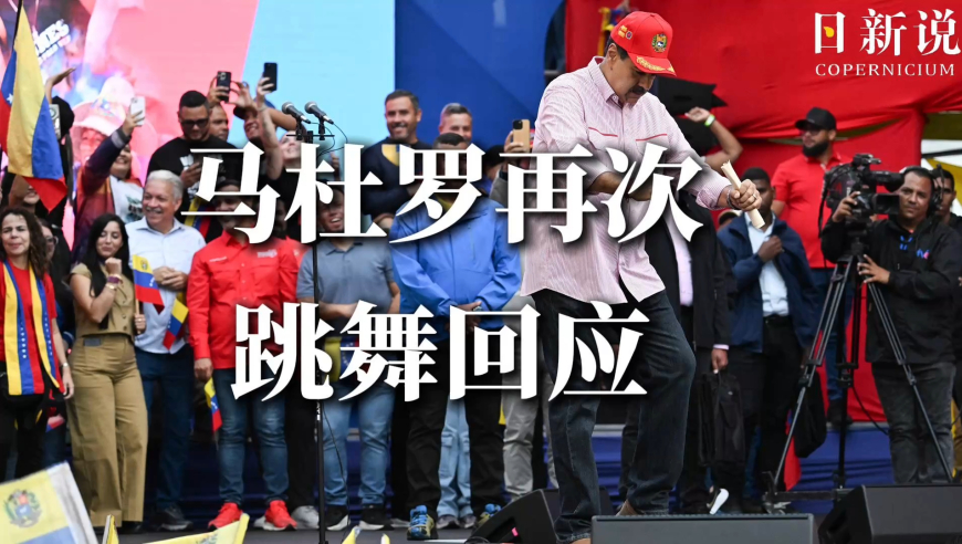 马杜罗心态太好！美舰就在家门口，随着“永远和平”劲爆dj音乐再次舞动