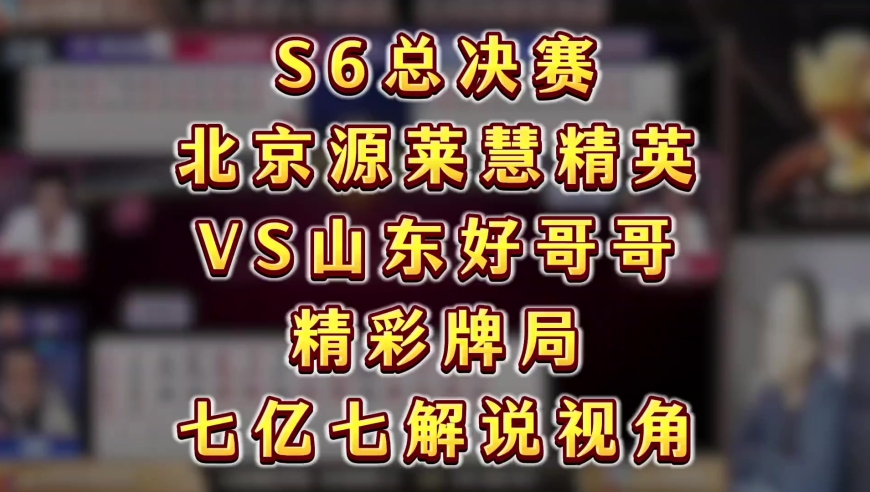 S6总决赛，北京源莱慧精英VS山东好哥哥，七亿七解说视角