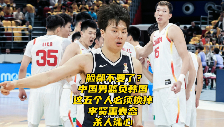 中国男篮负韩国！这五个人必须换掉！李贤重赛后表态杀人诛心