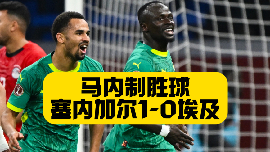马内逮捕萨拉赫，贴地斩一击致胜！塞内加尔1比0埃及，成功挺进非洲杯决赛！