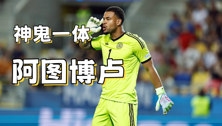 忽神忽鬼 神鬼二象的德国国门是谁？