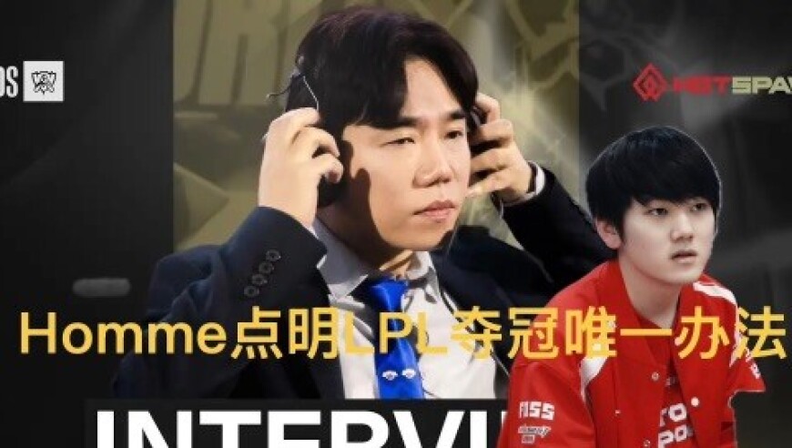 红米点明LPL夺冠唯一办法，只有这样调整，才能击败T1