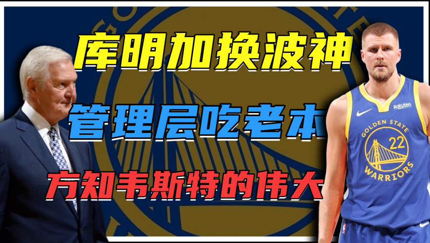 库明加换波神，勇士沦为接盘侠？为何球迷却疯狂怀念杰里韦斯特