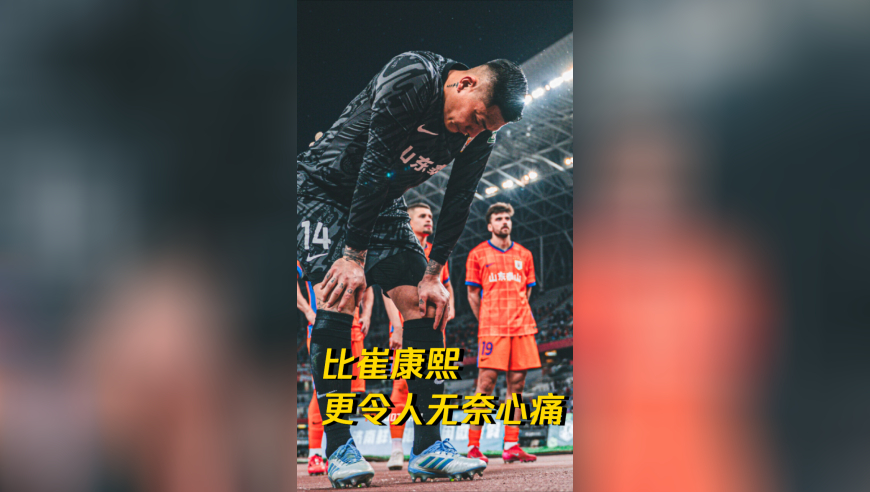 沦为中超的笑话，山东泰山的罪人：又何止是崔康熙？