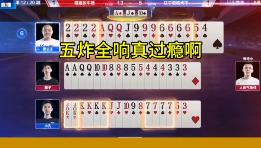 五炸全响，地主惨输五炸无奈投降！