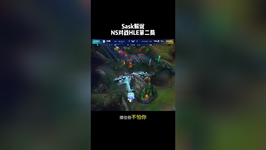 sask解说NS对战HLE第二局 还真就是至臻版滔博啊,Kingen格温团战大杀四方,scout7，0，13完美数据,NS大败HLE拿到首胜,hle遭遇两连败