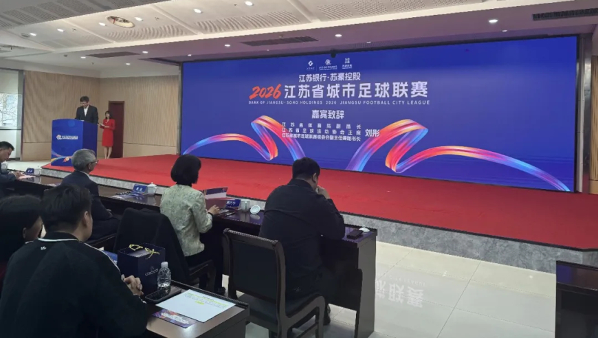 官方：2026年苏超由江苏银行&苏豪控股双冠名，赞助商共24家