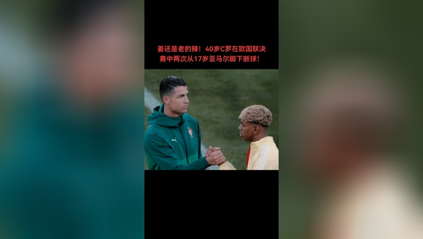 姜还是老的辣！40岁C罗在欧国联决赛中两次从17岁亚马尔脚下断球！