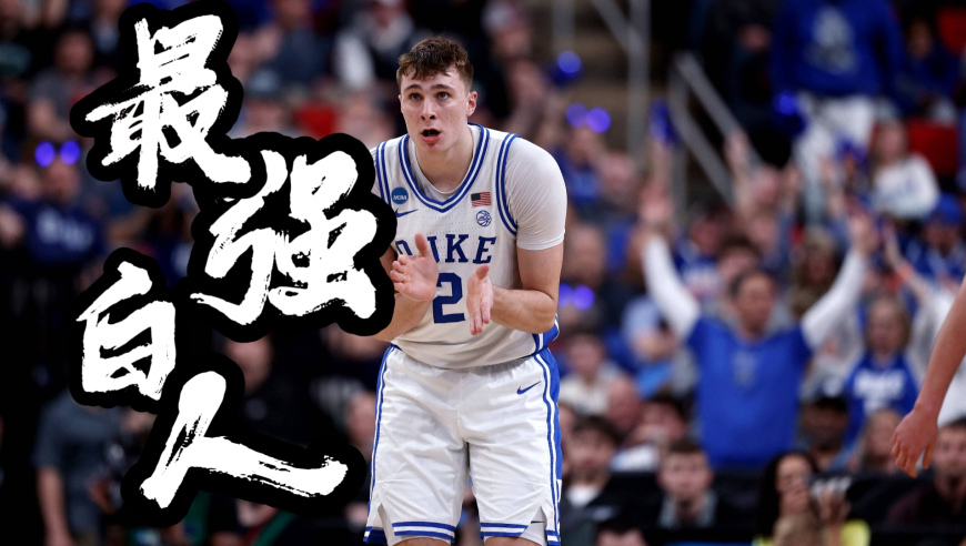 下一个詹姆斯，最强白人，状元大热到底有多强
