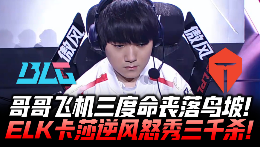 BLGvsTES胜决速看G1：哥哥三度命丧落鸟坡！ELK逆风怒秀达成3000杀！