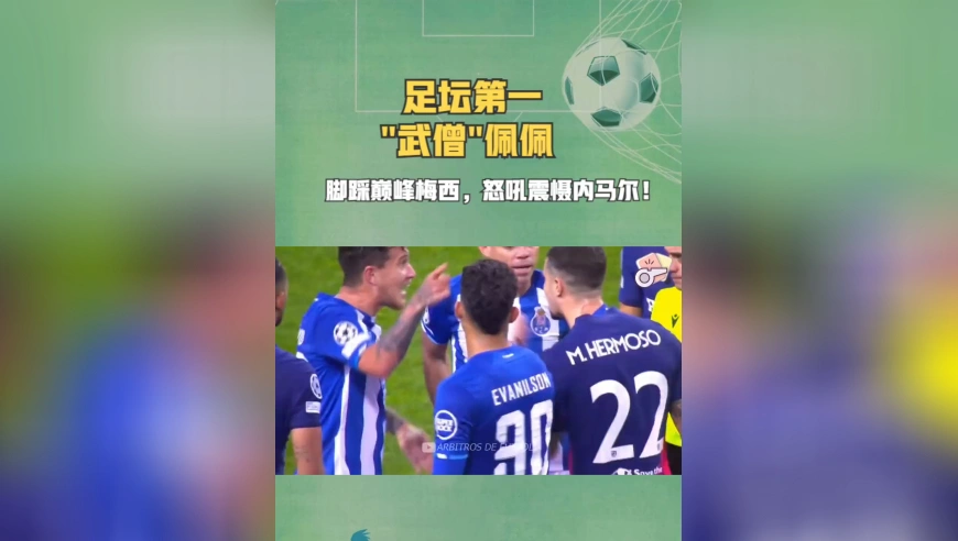 足坛第一武僧佩佩，脚踩巅峰梅西，内马尔一生的梦魇！