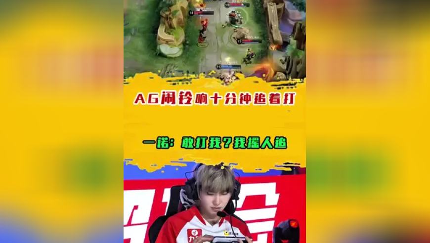 AG闹铃响十分钟追着打，一诺：敢打我？我摇人追