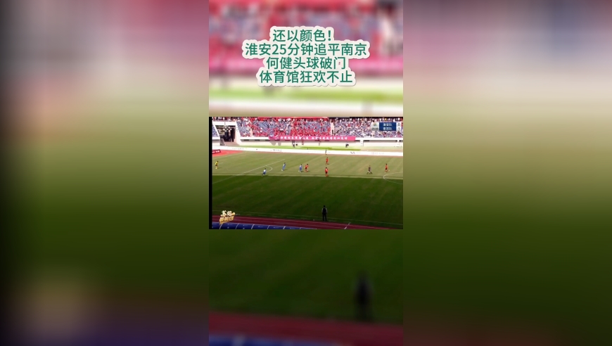 还以颜色！淮安25分钟追平南京！何健头球破门，体育馆狂欢不止
