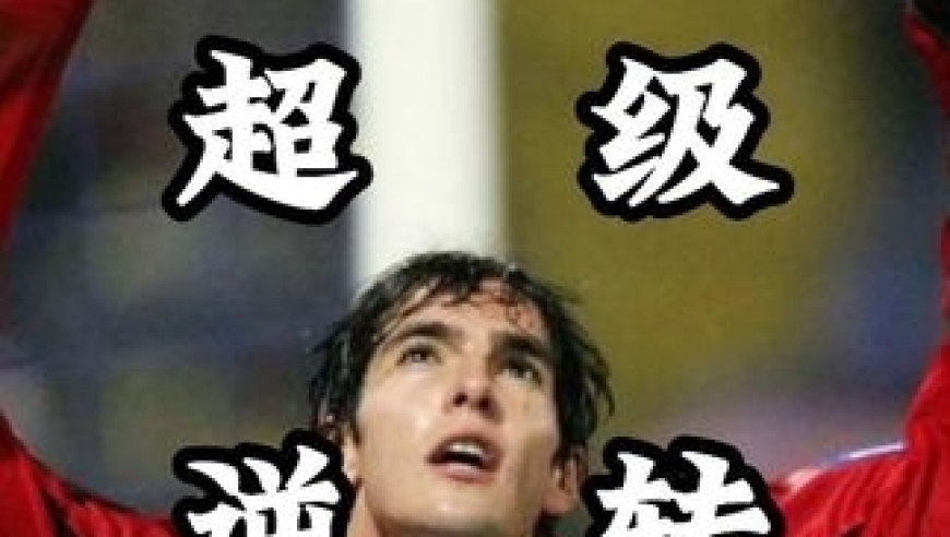 从0-3到3-3！利物浦绝境翻盘，这才是足球的魅力所在！｜体坛记忆