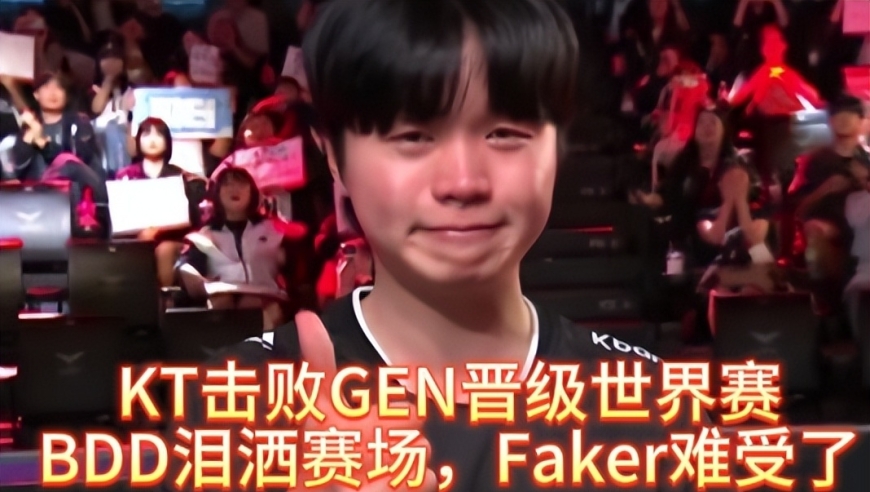KT击败GEN晋级世界赛，BDD泪洒赛场，Faker难受了