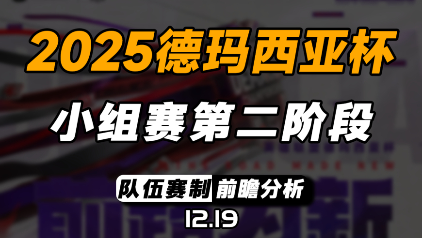 2025德玛西亚杯【小组赛第二阶段】前瞻