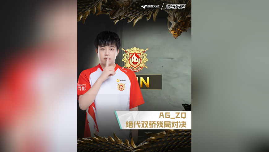 2025EWC电竞世界杯，BS VS AG.AL，AG_ZQ，绝代双骄，残局对决！