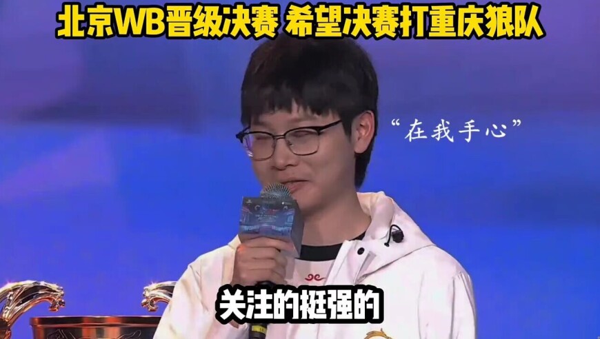 北京WB晋级决赛 希望决赛打重庆狼队
