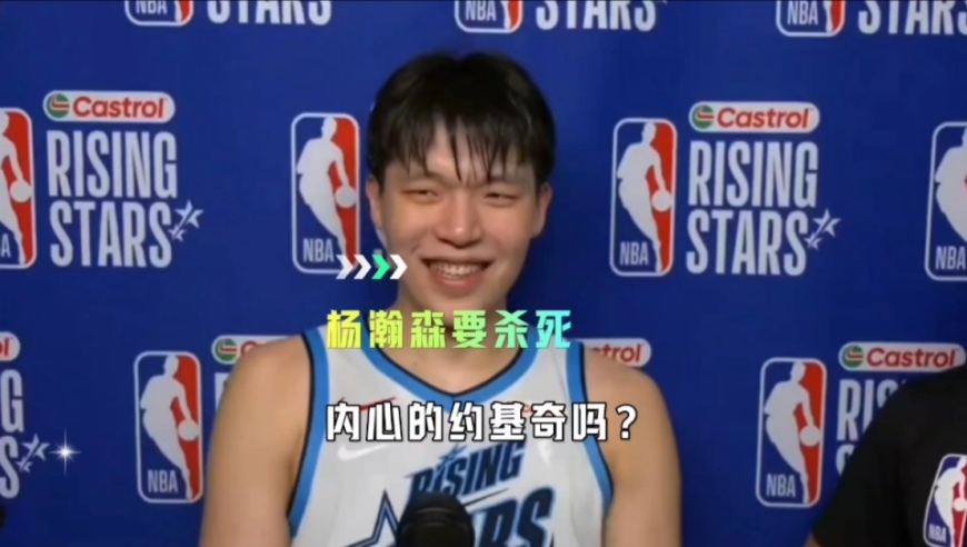 杨瀚森要杀死内心的约基奇吗？